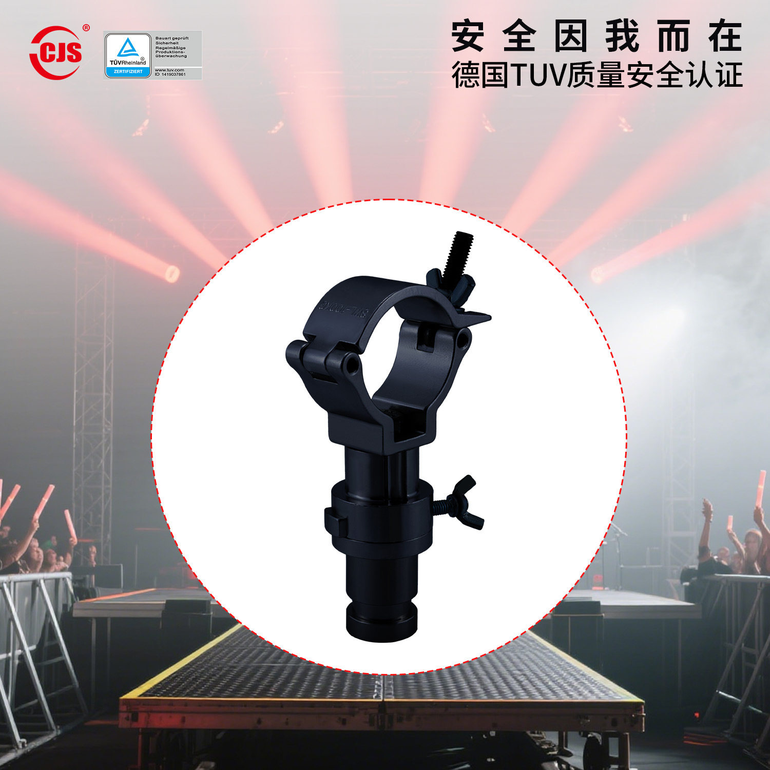 舞台挂钩吊钩副杆灯钩显示屏通用德国TUV认证昌建顺CJS5001D