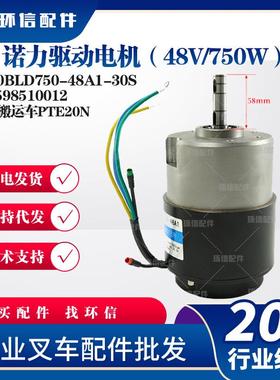 诺力搬运车PTE20N驱动电机48V750W行走电机Z130BLD750-48A1-30S