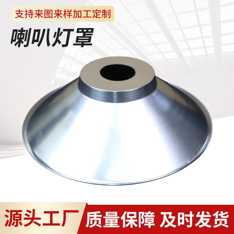 厂房LED聚光加厚铝制喇叭灯罩