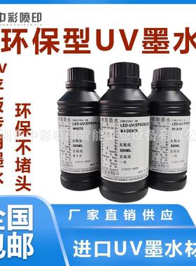 UV墨水DX5XP600喷头TX800UV平板打印机柔硬性LEDuv墨水