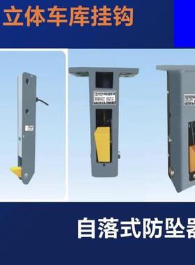 升降机/立体车库自落式防坠器保护装置挂钩FQB2-50/B/CPQB3-50B