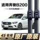 奔驰B200雨刮器胶条片新款 B级B180B200B260无骨通用雨刷器片条