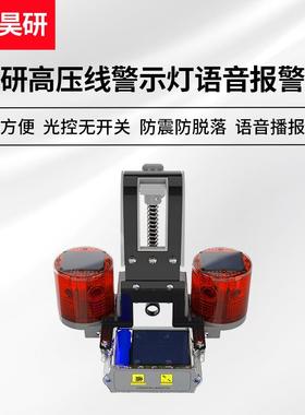 昊研高压线太阳能警示灯语音报警版警示装置电力警示高空爆闪灯