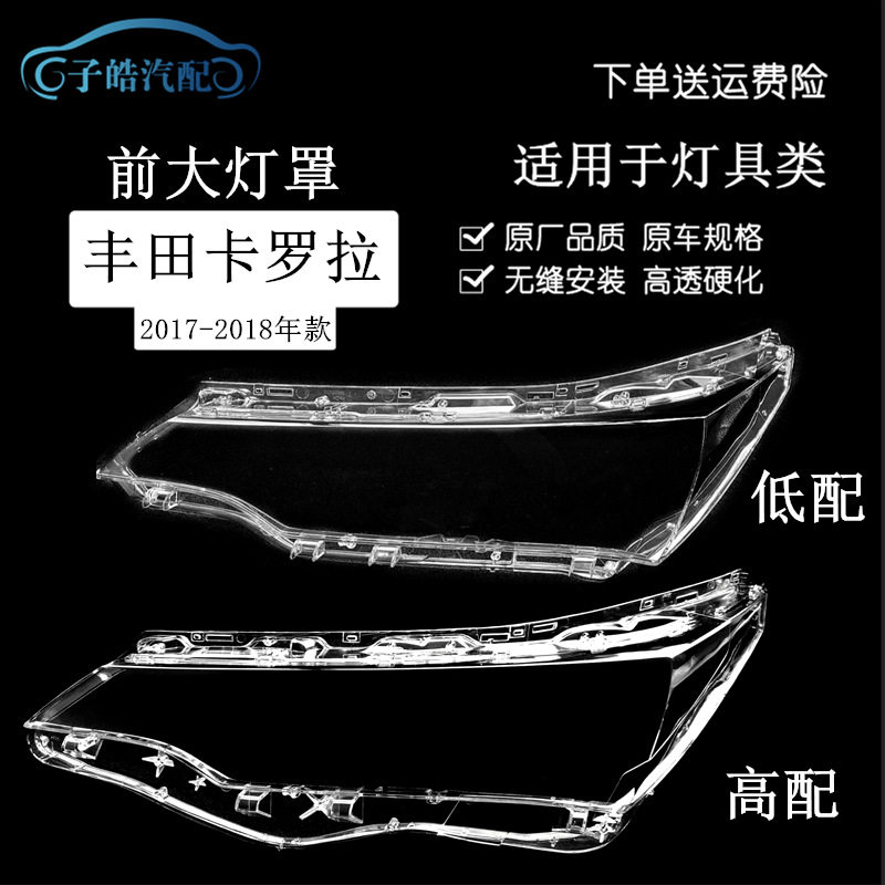 适用于16-17-18款卡罗拉大灯罩 高低配前大灯透明灯罩 灯壳 面罩