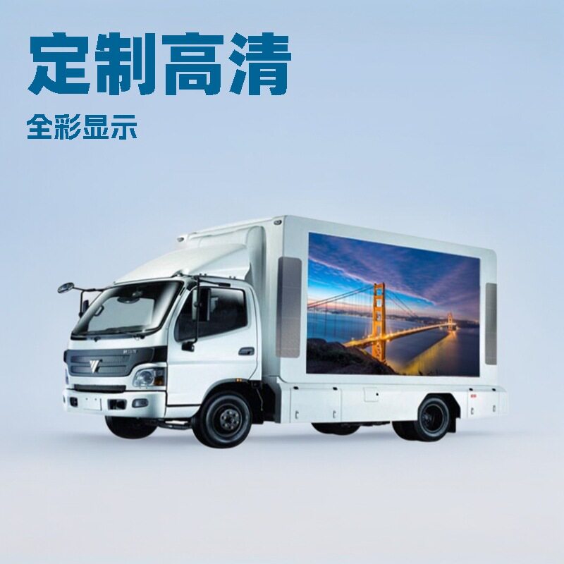 LED户外车载箱式移动广告屏