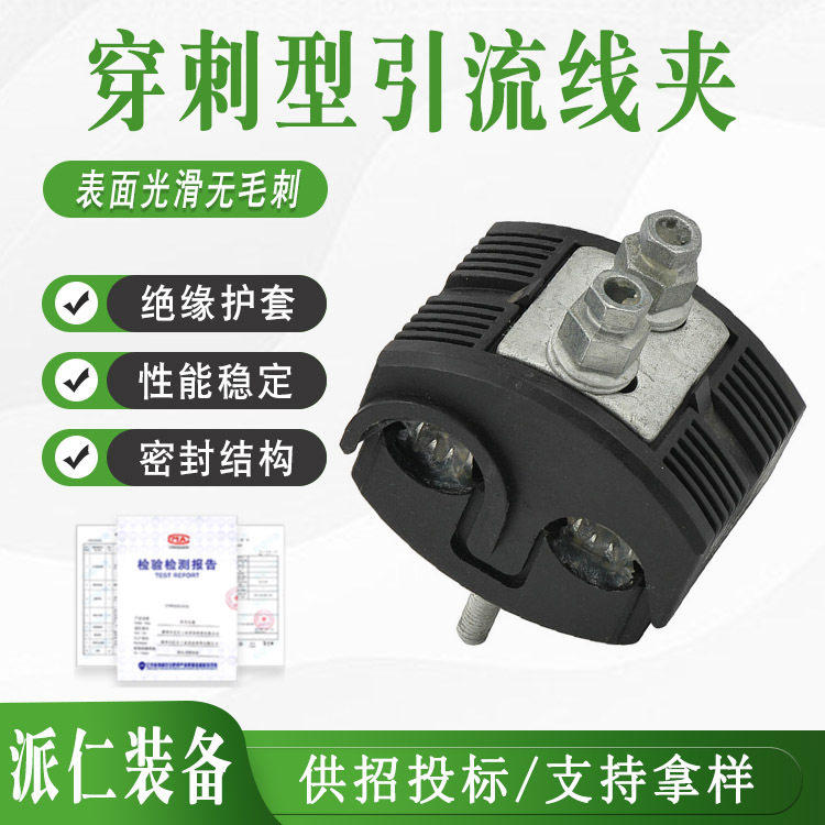 绝缘高压穿刺线夹导线保护