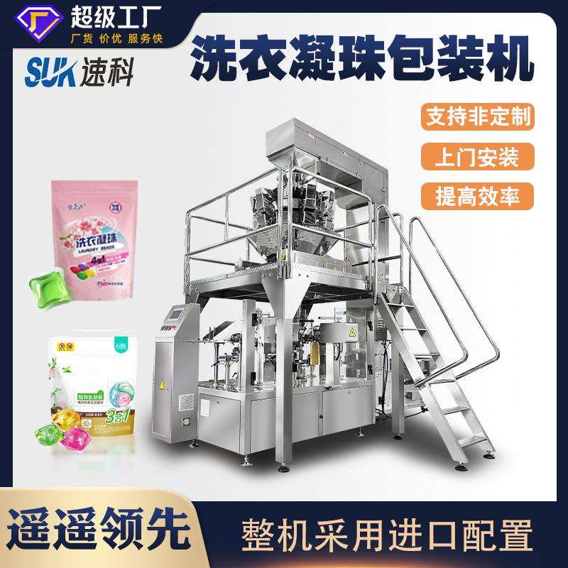 全自动洗衣凝珠包装机洗护用品留香珠称重点数分装机给袋式包装机