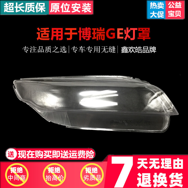适用于博瑞GE大灯罩 18-19款博瑞GE前大灯透明灯罩 灯壳 大灯面罩