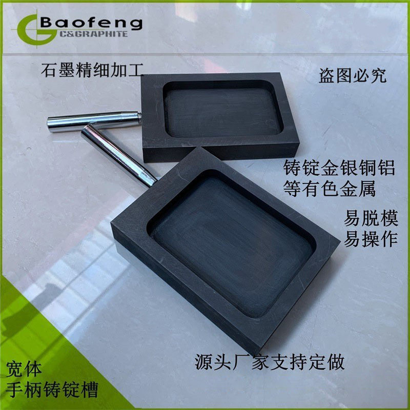 手柄铸锭槽 宽体石墨槽 石墨油槽 石墨坩埚 金银铜铝铸锭 易脱模