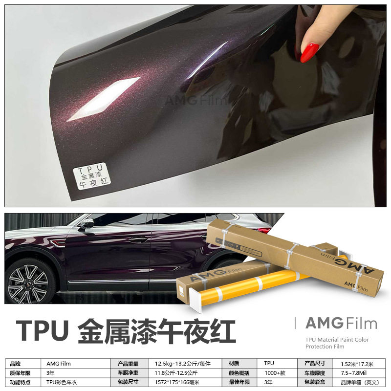 TPU金属漆午夜红改色膜PPF