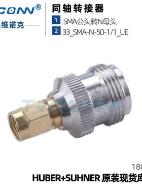 原装现货33_SMA-N-50-1/1_UE射频转接器22640154灏讯suhner