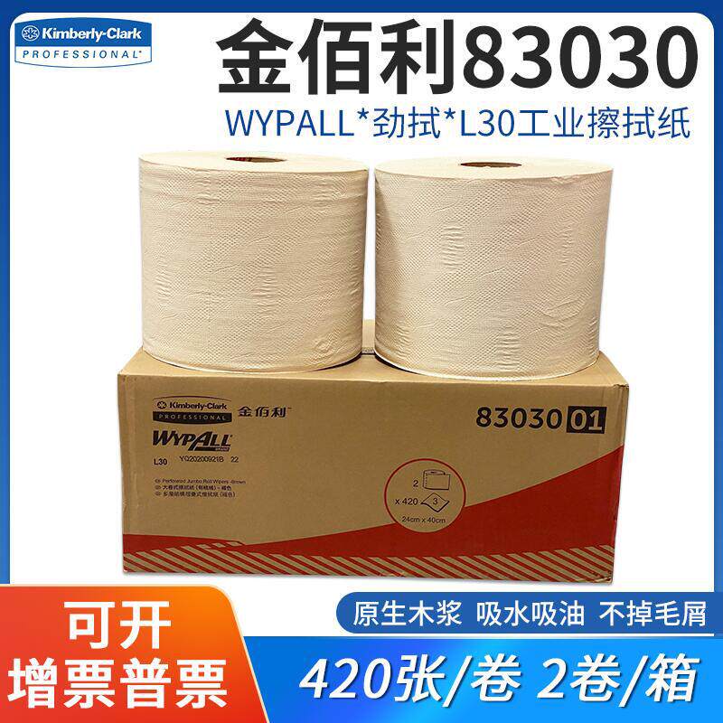 金佰利83030大卷擦拭纸工业吸油吸水 工厂车间清洁用1箱价(2卷)