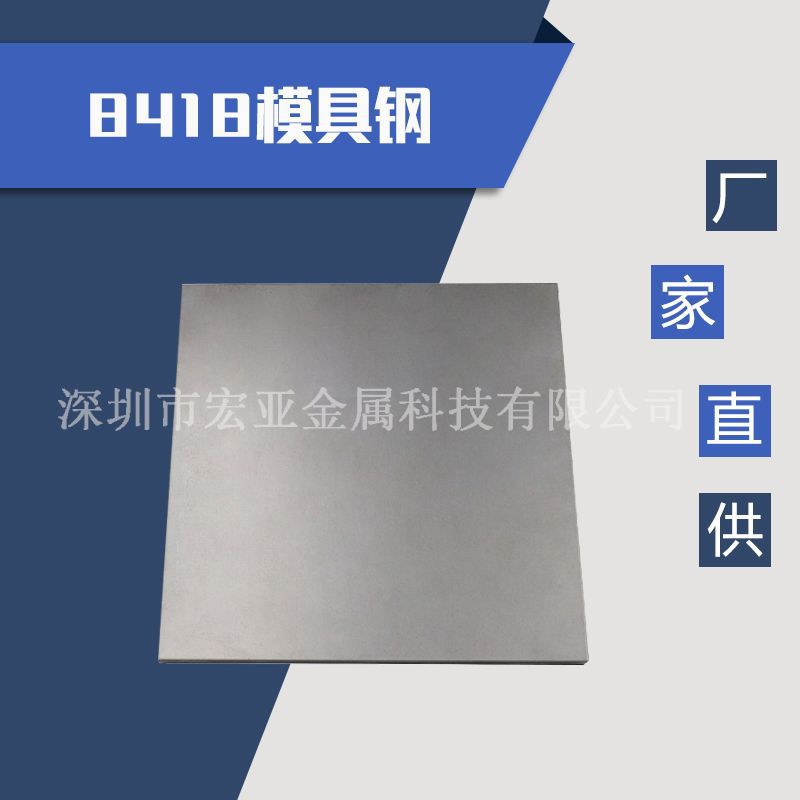 8418模具钢钢材圆钢抚顺8418热作模具钢材8418圆钢8418模具钢