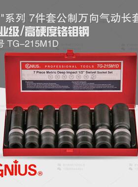 天赋GENIUS工具1/2进口7件套公制万向六角气动长套筒组TG-215M1D