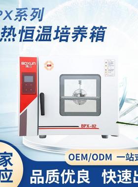 BPX-82培养箱电热恒温培养箱实验室生化细菌微生物培养箱