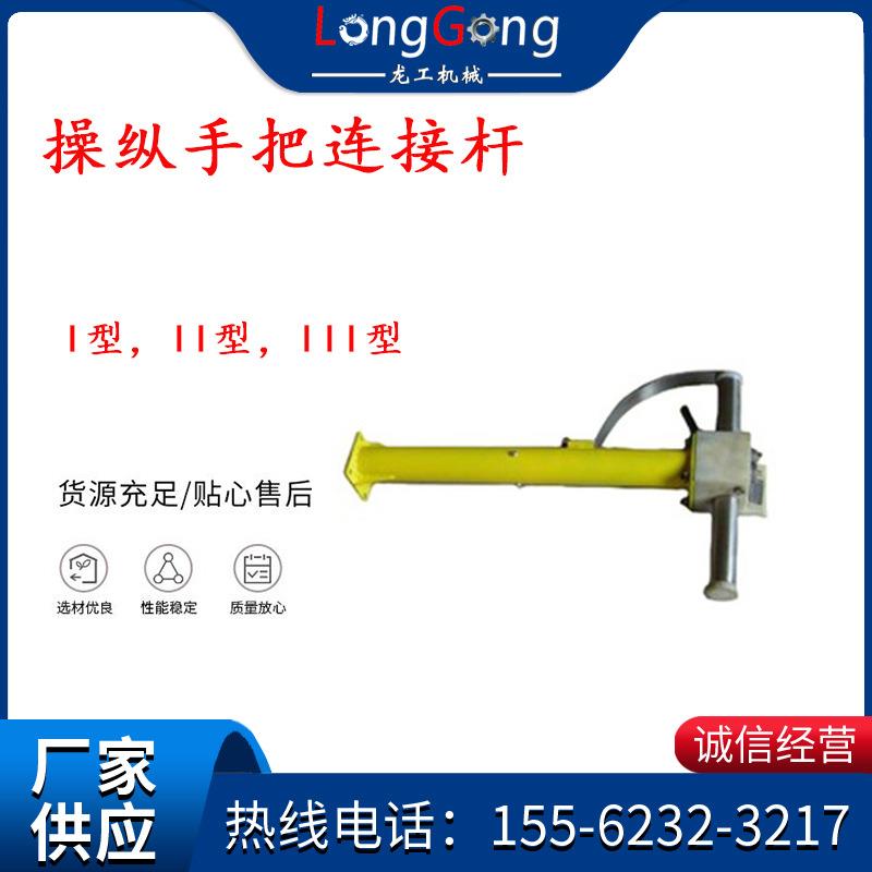 操纵杆部分操纵手把连接杆I型，II型，III型