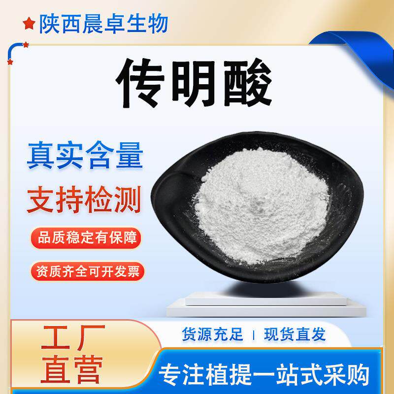 传明酸99%氨甲环酸凝血酸水溶性传明酸粉1197-18-8现货