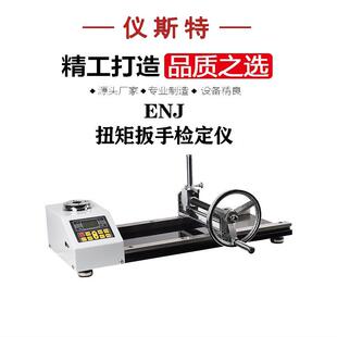 扭矩扳手检定仪ENJ力矩扳手校准仪数显扳手扭力扭矩扳手检定仪
