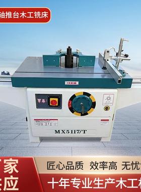 木工机械MX5117立式铣床镂铣机单轴设备推台多功能立铣机修边机