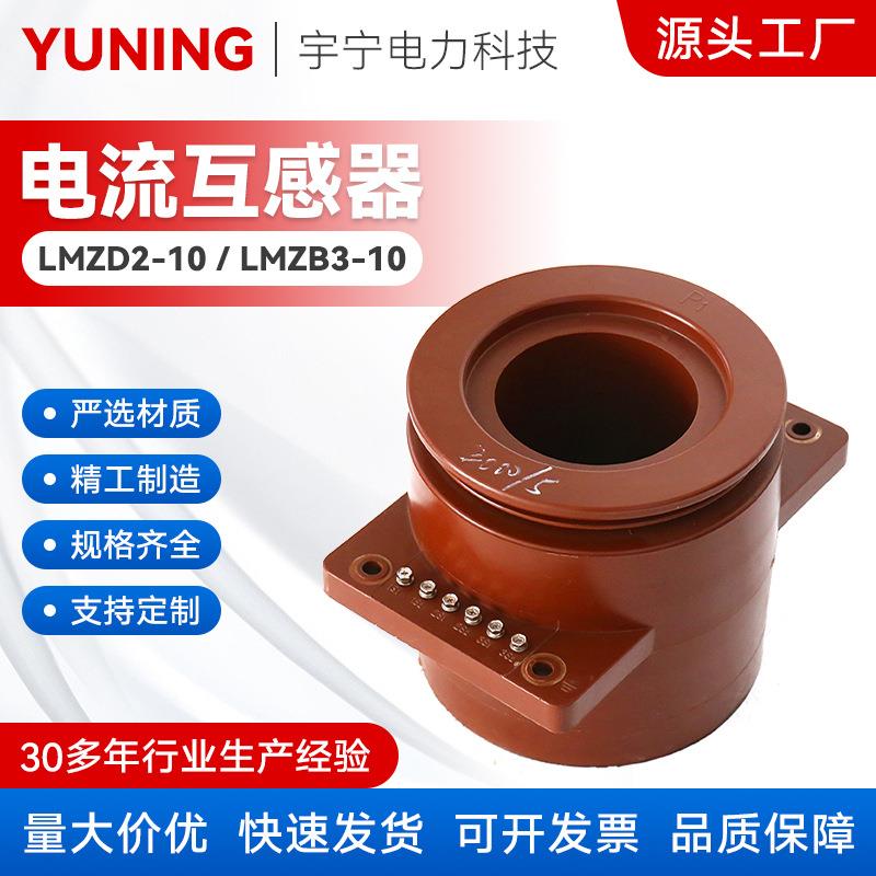 LMZD2-10,LMZB3-10高压电流互感器母线式电流互感器10KV互感器