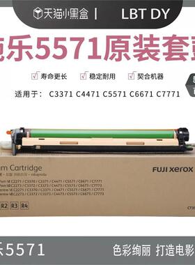富士施乐（FujiXerox）套鼓C4471C5571硒鼓C3373C6671原装数码