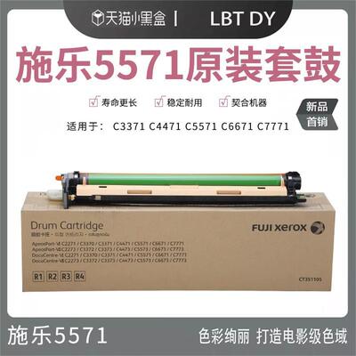 富士施乐（FujiXerox）套鼓C4471C5571硒鼓C3373C6671原装数码