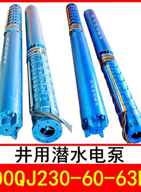 300QJ230-60/3井用潜水电泵深井泵QJR热水泵立式多级泵