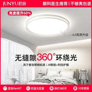 君御全光谱护眼主卧室吸顶灯无缝隙极简超薄环宇光现代客厅包安装