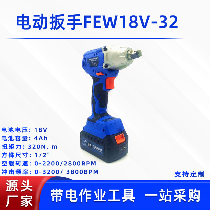 FEW18V-32充电大扭力冲击扳手