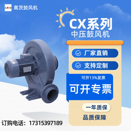 离茨透浦式防爆中压鼓风机CX-125