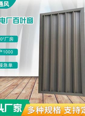 铝合金百叶窗双层防风沙外墙防雨百叶电动手动lbc电厂百叶窗