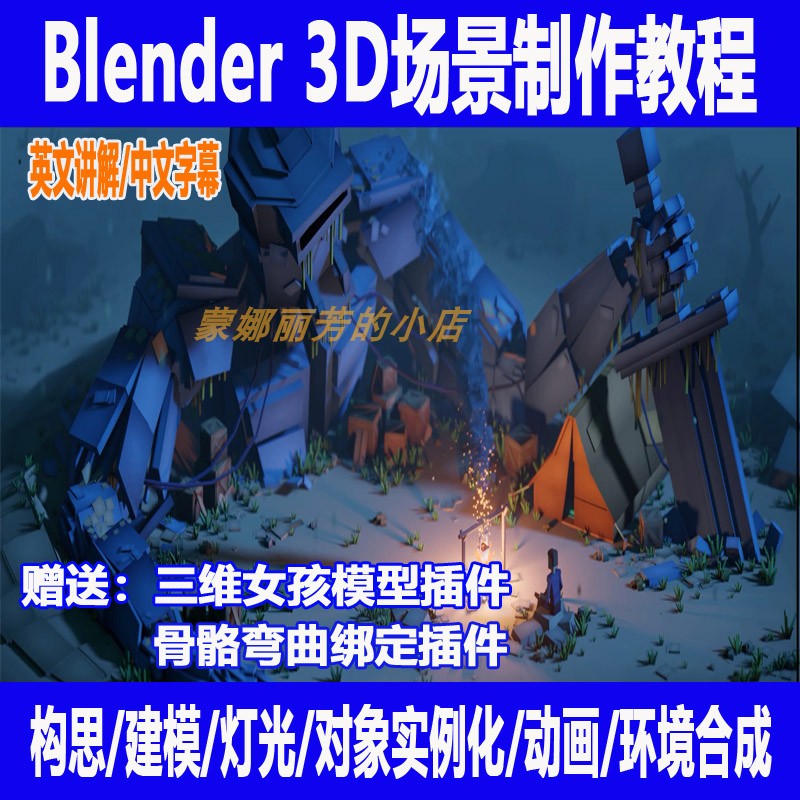 blender 3d场景教程建模渲染动画合成课程英讲中字送女孩模型插件