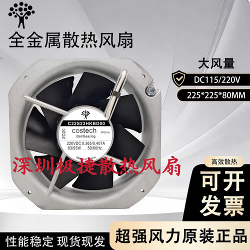 COSTECH C22S23HKBD00 220V C22S12HKBD00 115V 22580 全金属风扇