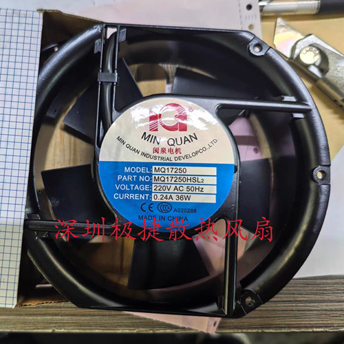 全新闽泉电机MQ17250HSL2/HBL2 220V 36W 17CM 17251机柜散热风扇