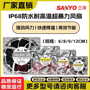 三洋 12V 4A 12cm铝框 IP68防水耐高温 汽车/摩托改装超暴力风扇