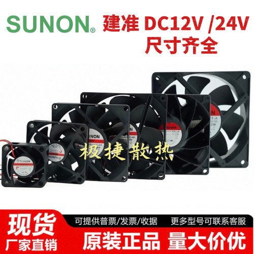 台湾建准SUNON dc 12v 24v散热风扇 变频器电箱工业机柜轴流风机