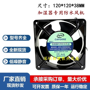 原装凯丰利 KFL12038HA2 220V 0.12A 加湿机 专用防水 散热风扇