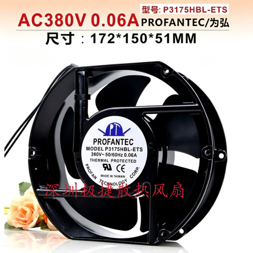 全新台湾为弘PROFANTEC P3175HBL-ETS 380V 0.06A 耐高温散热风扇