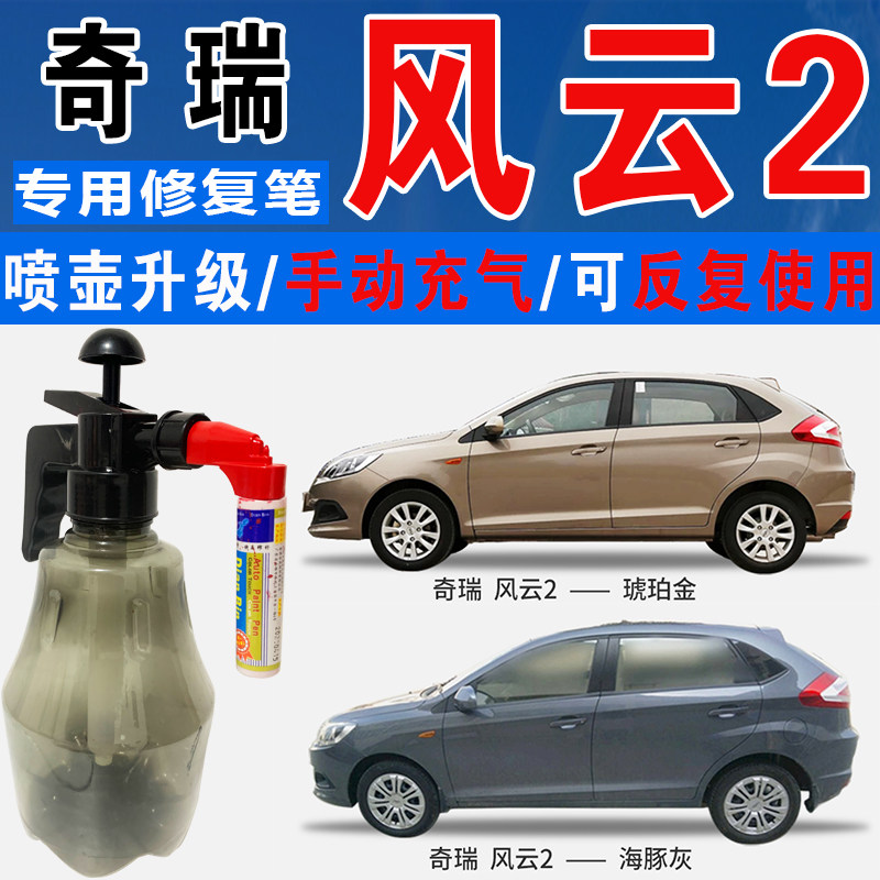奇瑞风云2炫金黄魅力橙琥珀金海豚灰色自喷油漆车划痕修复补漆笔