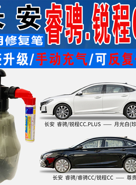 长安锐程CC睿骋尊贵黑繁星蓝PLUS月光白色自喷油车划痕修复补漆笔