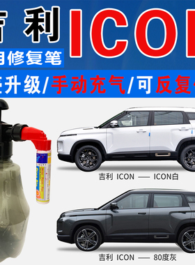 吉利ICON白色80度灰50度灰红ICON蓝绿色自喷油漆车划痕修复补漆笔