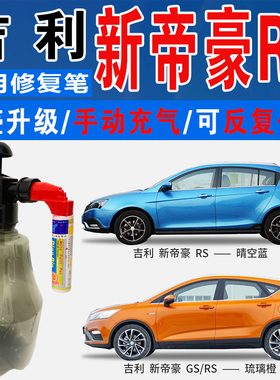 吉利新帝豪RS两厢晴空蓝锋芒黄琉璃橙色自喷油漆车划痕修复补漆笔