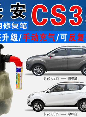 长安CS35梦蓝灰咖啡金珍珠白色自喷油漆汽车涂划痕修复补漆笔神器