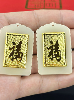 金镶玉福字福牌吊坠 复古方牌纳福挂件直播会销店庆礼品代发爆款