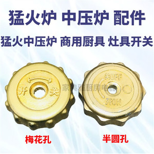 商用中压炉酒店餐厅高压灶具配件点火总成旋钮开关火力大小调节