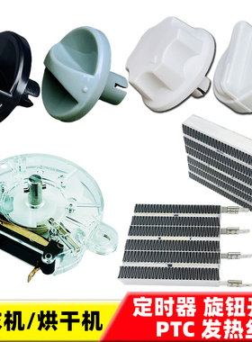通用干衣机配件烘干机烘衣机180分钟定时器旋钮开关PTC发热加热丝