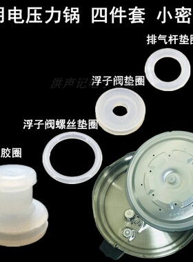 电压力锅配件内盖铝板中心轴定位浮子阀排气杆奶嘴型四件套小胶圈