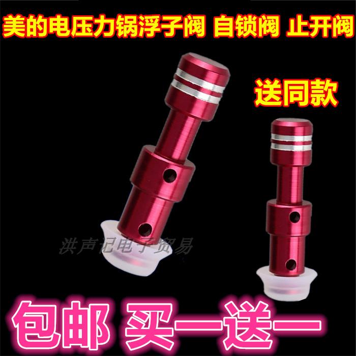 适用美的电压力锅配件锅盖浮子自锁阀止开阀红色阀芯浮子阀帽浮帽