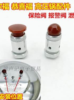 适用喜尔福恭喜福压力锅配件高压锅安全阀泄压阀报警阀16-32通用