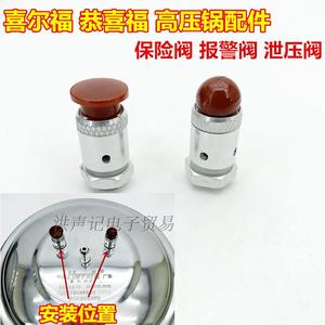 适用喜尔福恭喜福压力锅配件高压锅安全阀泄压阀报警阀16-32通用